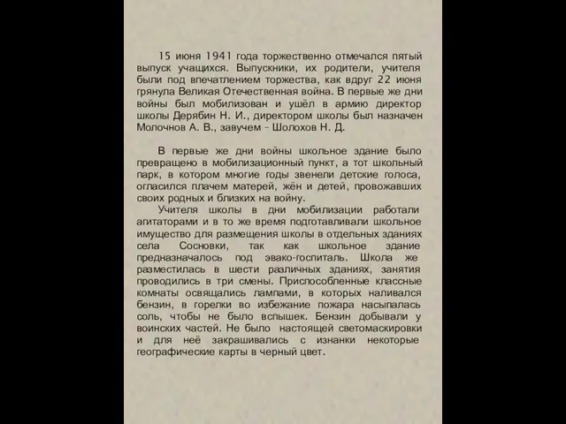 15 июня 1941 года торжественно отмечался пятый выпуск учащихся. Выпускники, их родители,