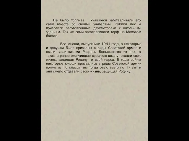 Не было топлива. Учащиеся заготавливали его сами вместе со своими учителями. Рубили