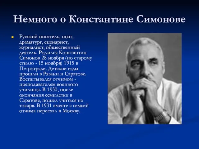 Немного о Константине Симонове Русский писатель, поэт, драматург, сценарист, журналист, общественный деятель.