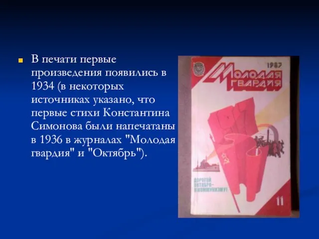 В печати первые произведения появились в 1934 (в некоторых источниках указано, что