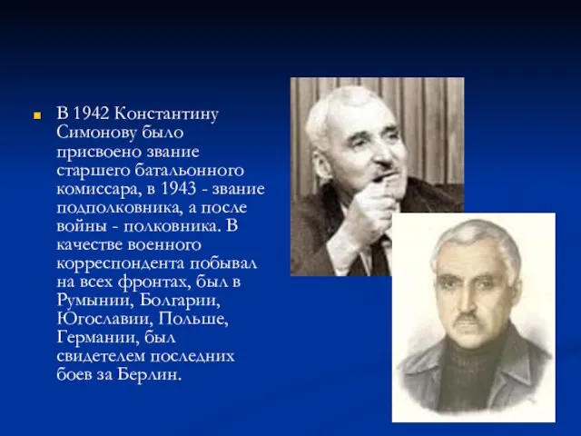 В 1942 Константину Симонову было присвоено звание старшего батальонного комиссара, в 1943