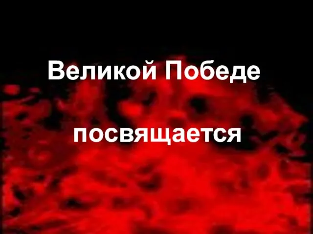 Великой Победе посвящается