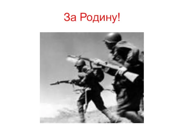 За Родину!