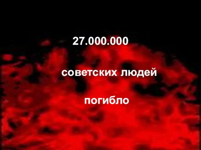 27.000.000 советских людей погибло