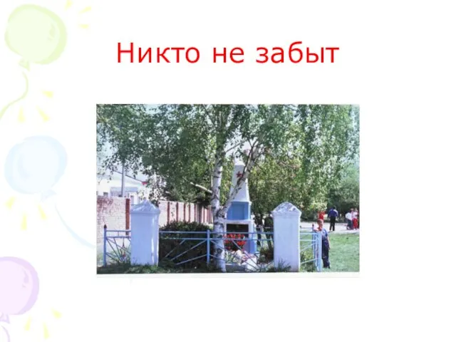 Никто не забыт