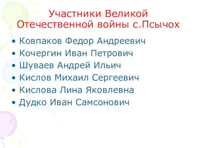 Участники Великой Отечественной войны с.Псычох Ковпаков Федор Андреевич Кочергин Иван Петрович Шуваев