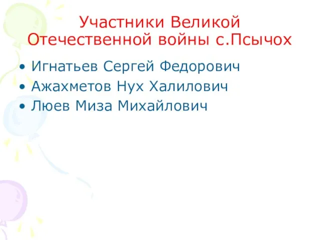 Участники Великой Отечественной войны с.Псычох Игнатьев Сергей Федорович Ажахметов Нух Халилович Люев Миза Михайлович