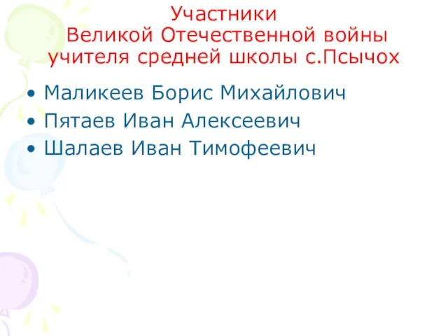 Участники Великой Отечественной войны учителя средней школы с.Псычох Маликеев Борис Михайлович Пятаев