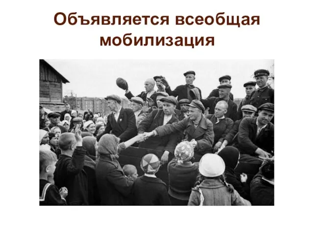 Объявляется всеобщая мобилизация