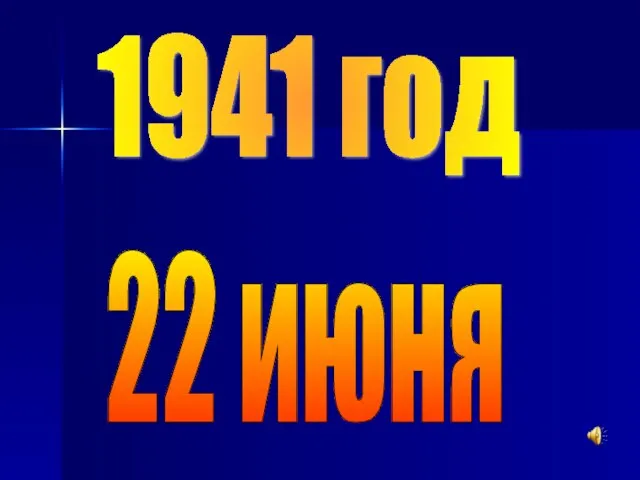 1941 год 22 июня