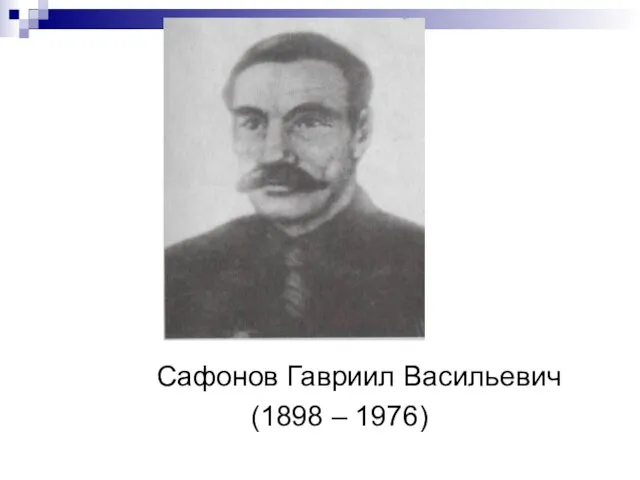 Сафонов Гавриил Васильевич (1898 – 1976)