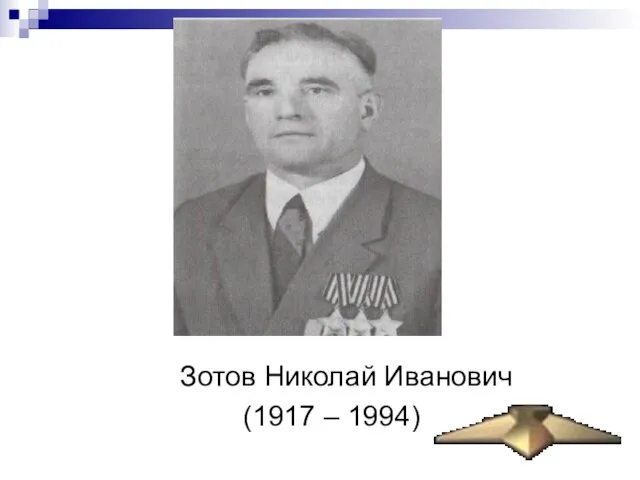 Зотов Николай Иванович (1917 – 1994)