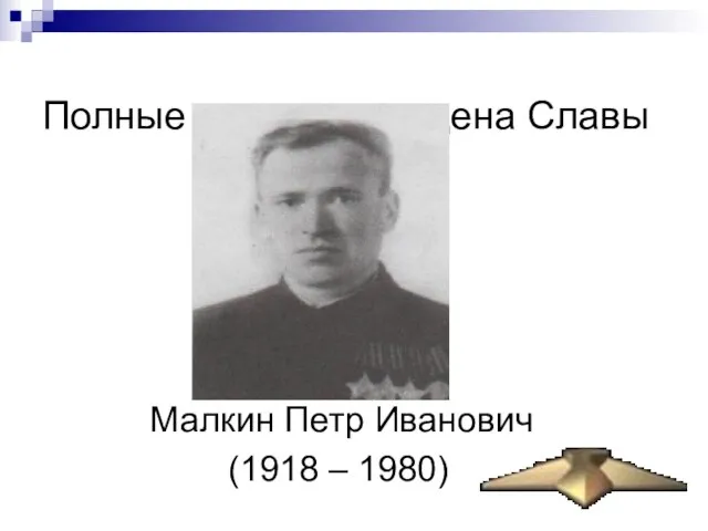 Полные кавалеры ордена Славы Малкин Петр Иванович (1918 – 1980)