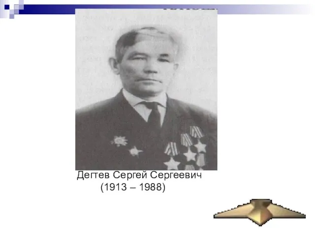 Дегтев Сергей Сергеевич (1913 – 1988)