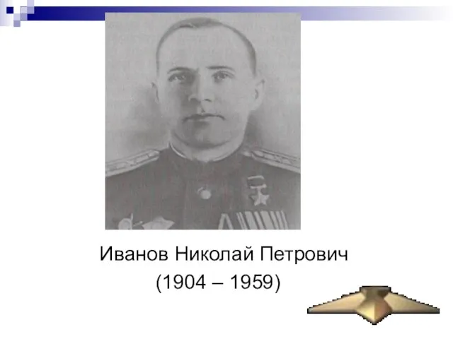 Иванов Николай Петрович (1904 – 1959)