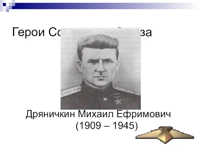 Герои Советского Союза Дряничкин Михаил Ефримович (1909 – 1945)