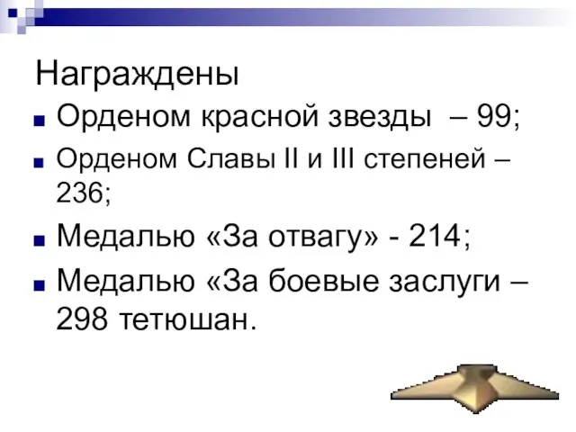 Награждены Орденом красной звезды – 99; Орденом Славы II и III степеней