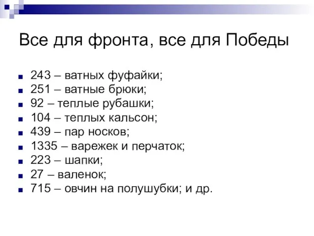 Все для фронта, все для Победы 243 – ватных фуфайки; 251 –