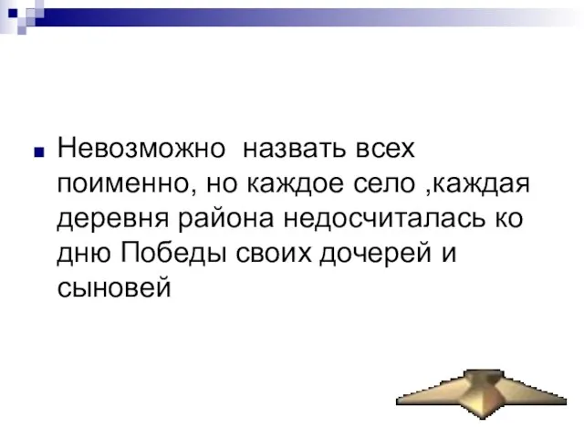 Невозможно назвать всех поименно, но каждое село ,каждая деревня района недосчиталась ко