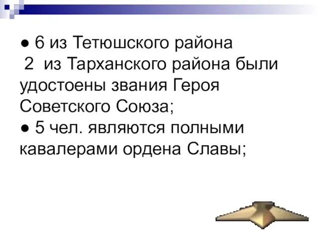 ● 6 из Тетюшского района 2 из Тарханского района были удостоены звания