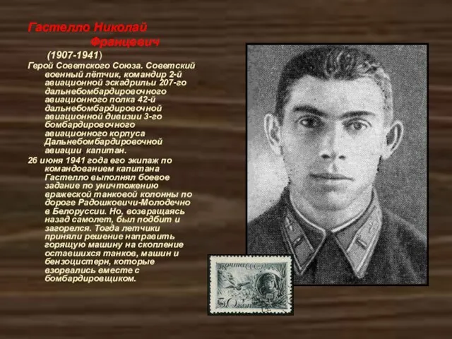 Гастелло Николай Францевич (1907-1941) Герой Советского Союза. Советский военный лётчик, командир 2-й