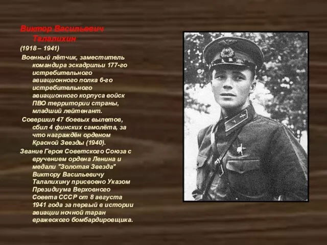 Виктор Васильевич Талалихин (1918 – 1941) Военный лётчик, заместитель командира эскадрильи 177-го