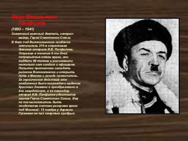 Иван Васильевич Панфилов (1893 – 1941) Советский военный деятель, генерал-майор, Герой Советского