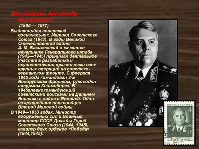 Василевский Александр Михайлович (1895 — 1977) Выдающийся советский военачальник, Маршал Советского Союза