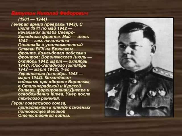 Ватутин Николай Федорович (1901 — 1944) Генерал армии (февраль 1943). С июля