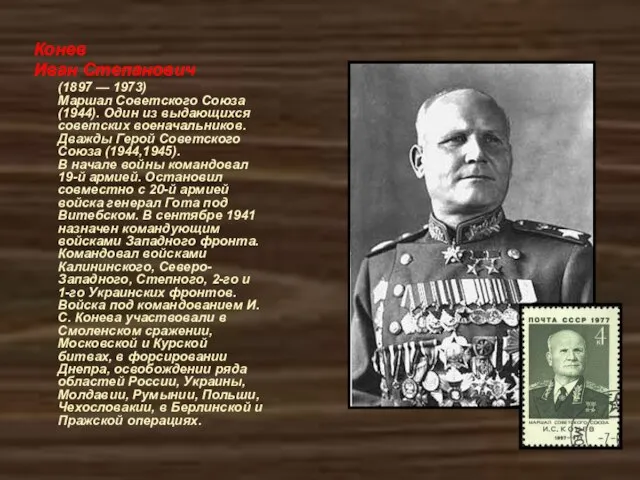 Конев Иван Степанович (1897 — 1973) Маршал Советского Союза (1944). Один из