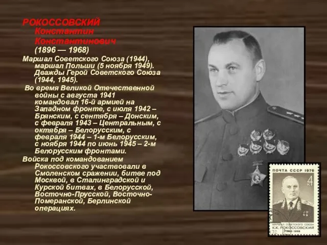 РОКОССОВСКИЙ Константин Константинович (1896 — 1968) Маршал Советского Союза (1944), маршал Польши