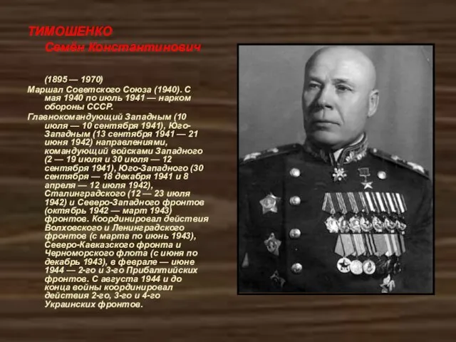 ТИМОШЕНКО Семён Константинович (1895 — 1970) Маршал Советского Союза (1940). С мая