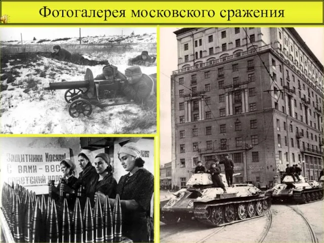 Фотогалерея московского сражения