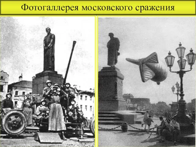 Фотогаллерея московского сражения