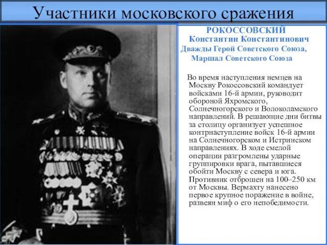 Участники московского сражения РОКОССОВСКИЙ Константин Константинович Дважды Герой Советского Союза, Маршал Советского