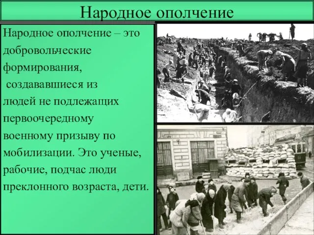 Народное ополчение Народное ополчение – это добровольческие формирования, создававшиеся из людей не