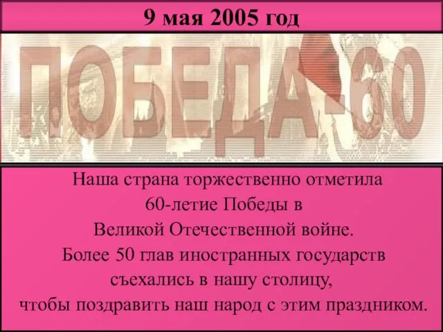 9 мая 2005 год Наша страна торжественно отметила 60-летие Победы в Великой