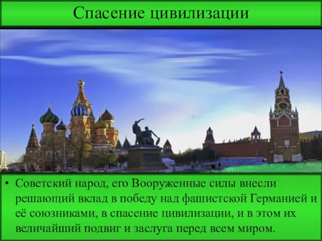 Спасение цивилизации Советский народ, его Вооруженные силы внесли решающий вклад в победу