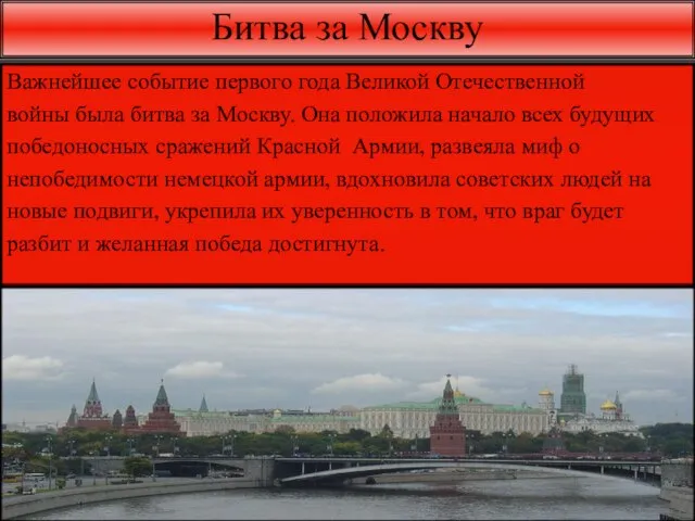 Битва за Москву Важнейшее событие первого года Великой Отечественной войны была битва