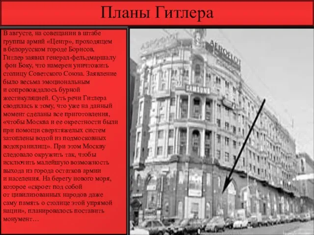 Планы Гитлера В августе, на совещании в штабе группы армий «Центр», проходящем