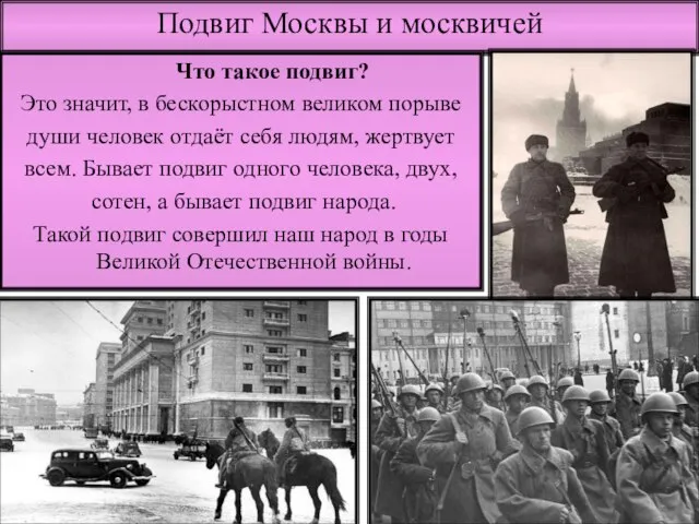 Подвиг Москвы и москвичей Что такое подвиг? Это значит, в бескорыстном великом