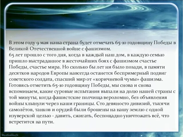 В этом году 9 мая наша страна будет отмечать 65-ю годовщину Победы