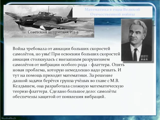 Война требовала от авиации больших скоростей самолётов, но увы! При освоении больших