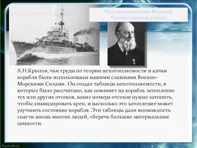 А.Н.Крылов, чьи труды по теории непотопляемости и качки корабля были использованы нашими