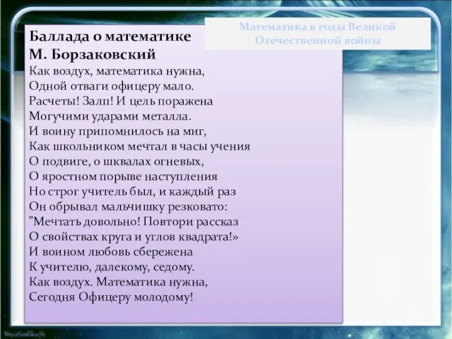 Баллада о математике М. Борзаковский Как воздух, математика нужна, Одной отваги офицеру