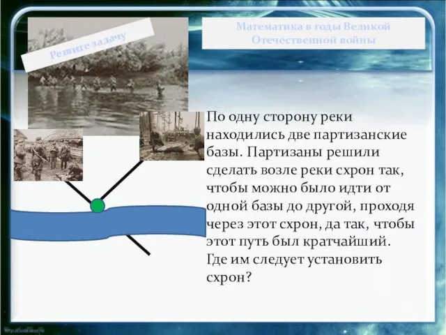 По одну сторону реки находились две партизанские базы. Партизаны решили сделать возле