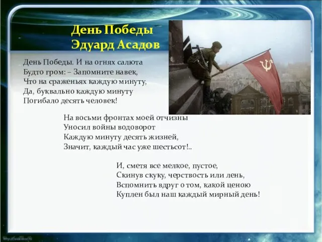 День Победы. И на огнях салюта Будто гром: – Запомните навек, Что