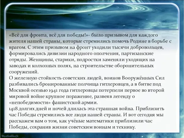 «Всё для фронта, всё для победы!»- было призывом для каждого жителя нашей