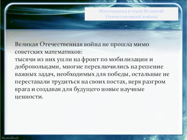 Великая Отечественная война не прошла мимо советских математиков: тысячи из них ушли