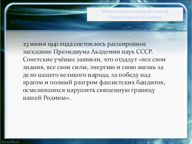 23 июня 1941 года состоялось расширенное заседание Президиума Академии наук СССР. Советские